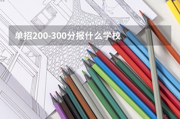 单招200-300分报什么学校