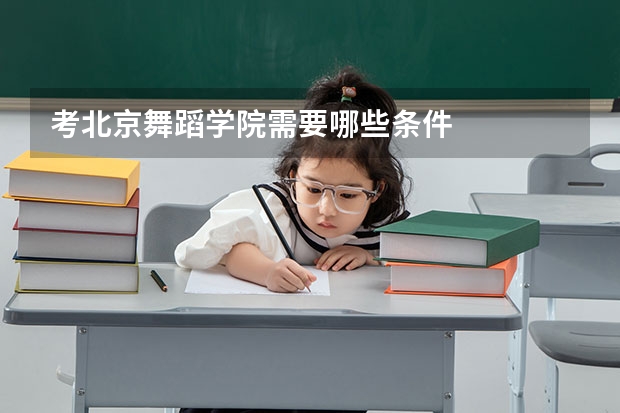 考北京舞蹈学院需要哪些条件