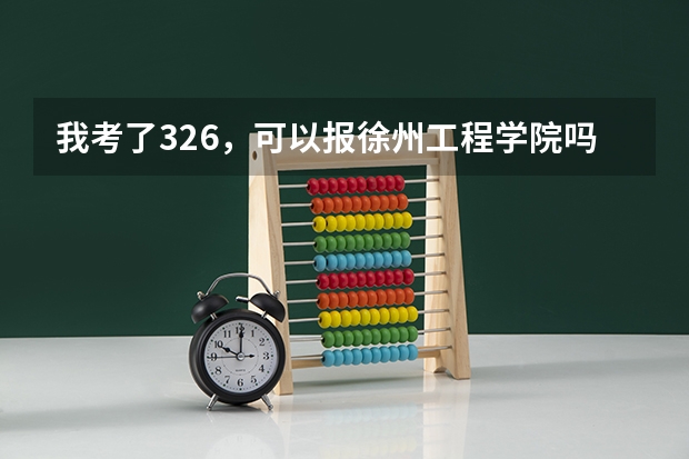 我考了326,可以报徐州工程学院吗