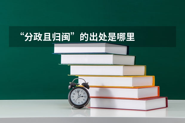“分政且归闽”的出处是哪里