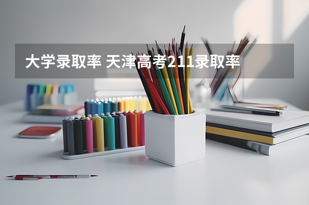 大学录取率 天津高考211录取率