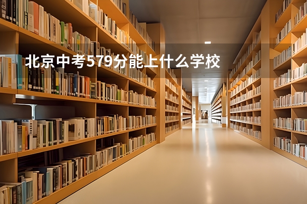 北京中考579分能上什么学校