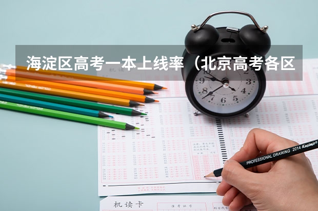 海淀区高考一本上线率（北京高考各区比较）