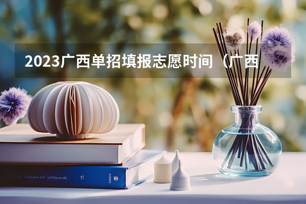 2023广西单招填报志愿时间（广西2024年中专学校生可不可以考大学）