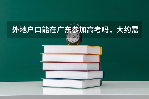 外地户口能在广东参加高考吗,大约需要什么条件