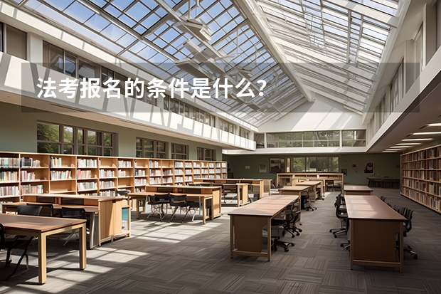 法考报名的条件是什么？