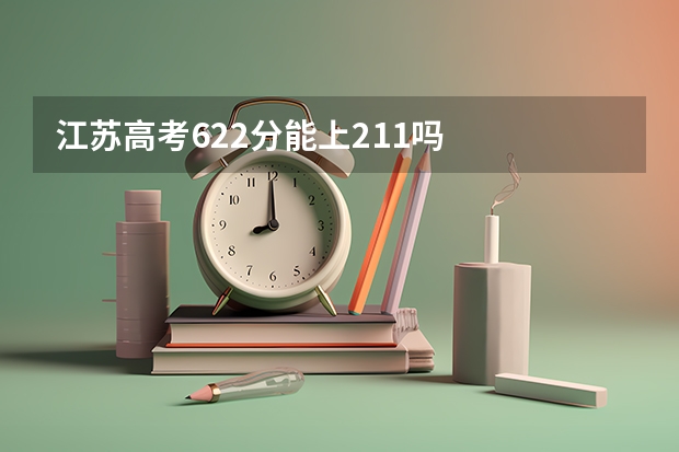 江苏高考622分能上211吗