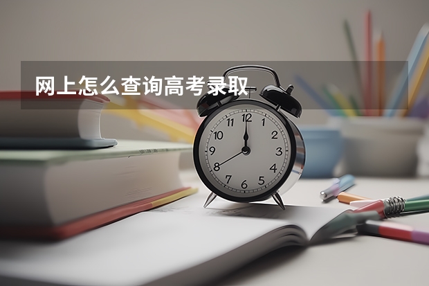 网上怎么查询高考录取