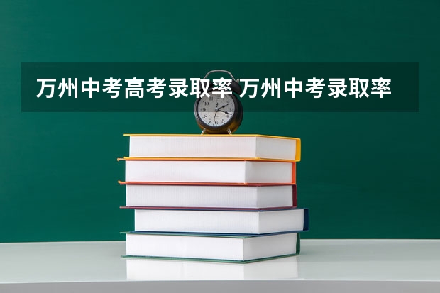 万州中考高考录取率 万州中考录取率