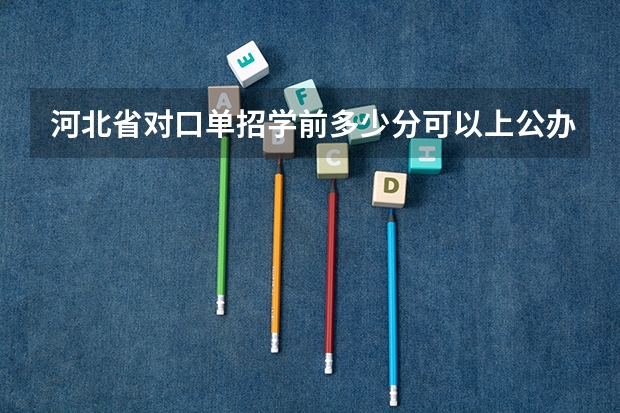 河北省对口单招学前多少分可以上公办