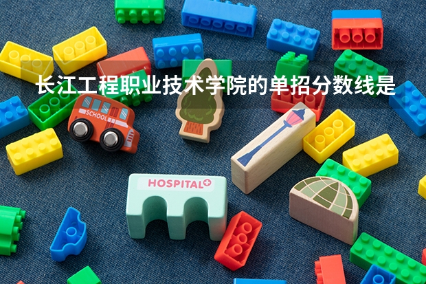 长江工程职业技术学院的单招分数线是多少啊？