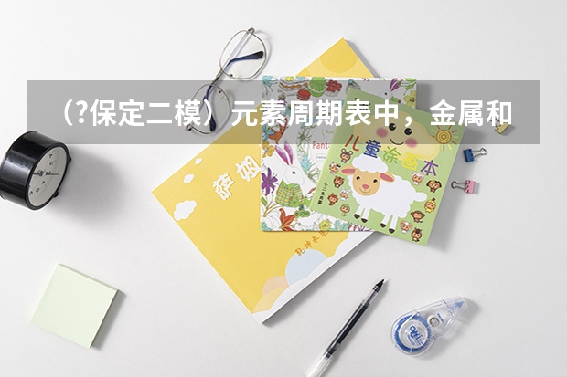 （?保定二模）元素周期表中，金属和非金属分界线附近的元素性质特殊．其单质和化合物应用广泛，成为（（?保定二模）如图所示，ABC为一直角三棱镜的横截面，顶角A为30°．若光线PO垂直AB面入射，从AC面向）