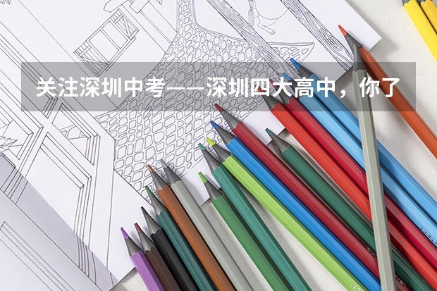 关注深圳中考——深圳四大高中,你了解多少?