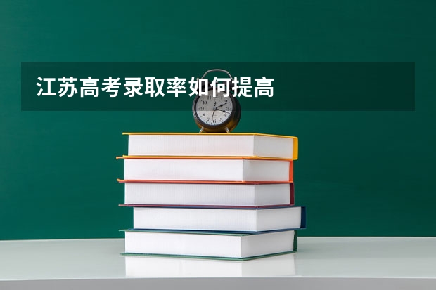 江苏高考录取率如何提高