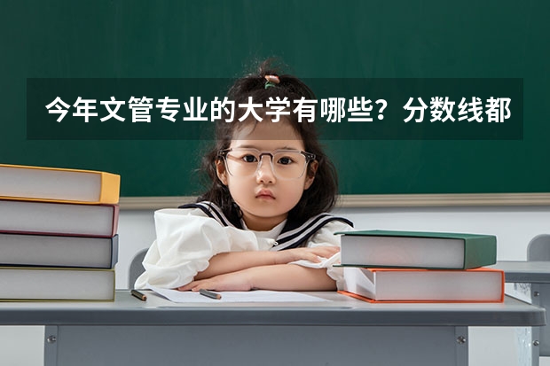 今年文管专业的大学有哪些?分数线都是多少?