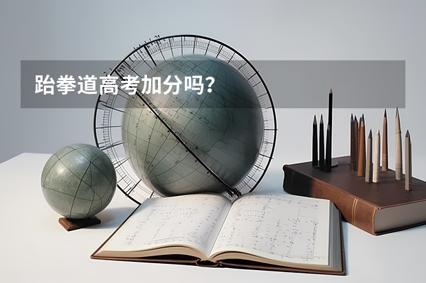 跆拳道高考加分吗?