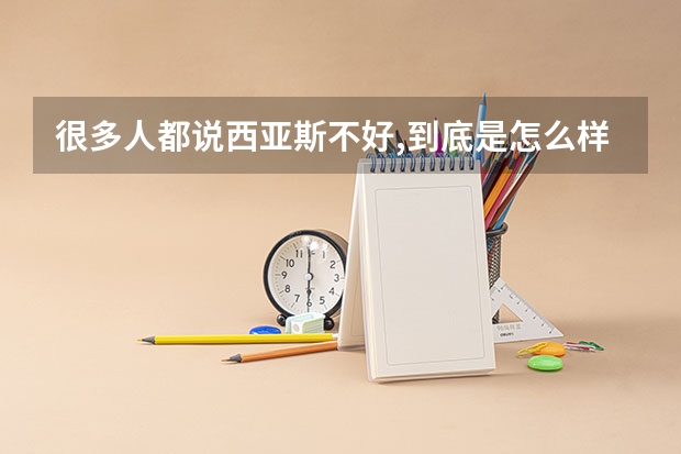 很多人都说西亚斯不好,到底是怎么样?