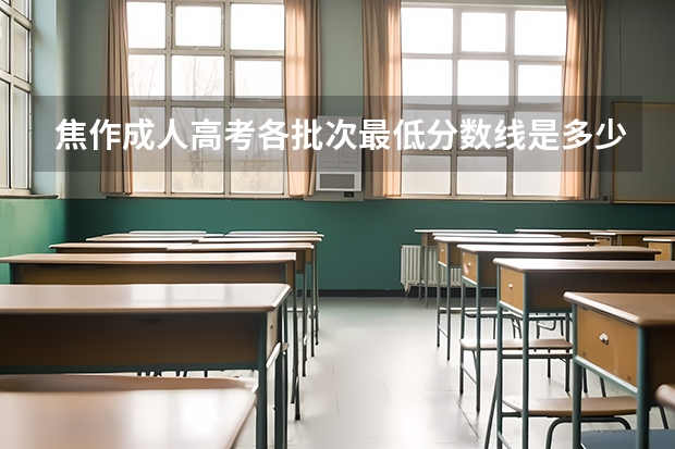 焦作成人高考各批次最低分数线是多少？