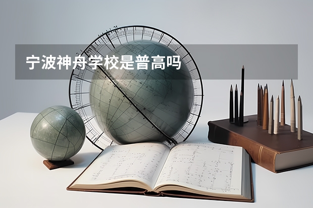 宁波神舟学校是普高吗
