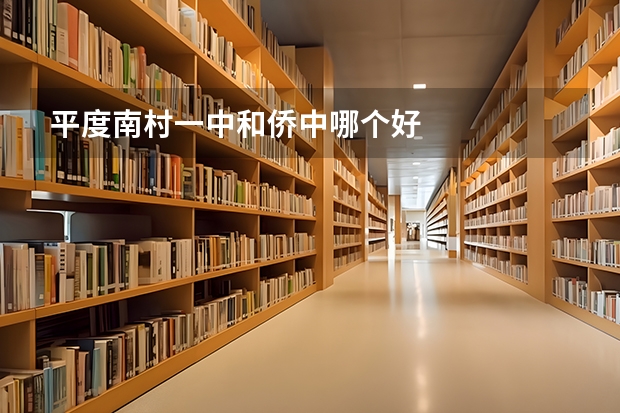 平度南村一中和侨中哪个好