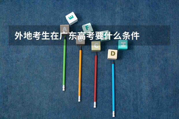 外地考生在广东高考要什么条件