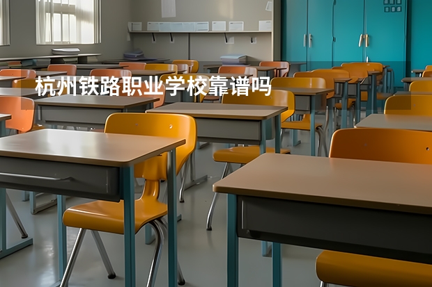 杭州铁路职业学校靠谱吗