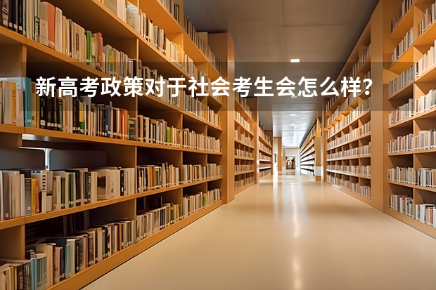 新高考政策对于社会考生会怎么样？