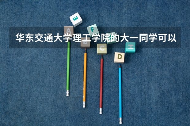 华东交通大学理工学院的大一同学可以报考哪些军校?