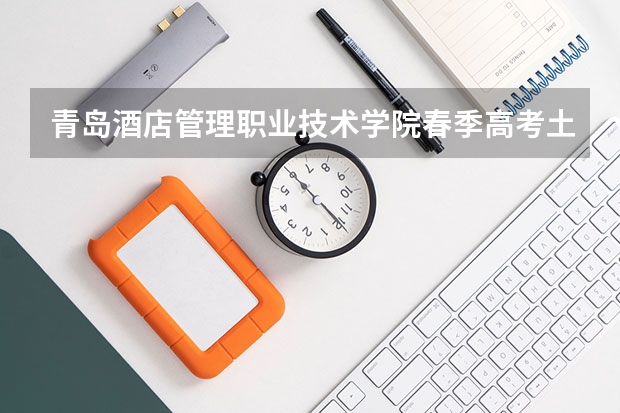 青岛酒店管理职业技术学院春季高考土建类专科分数线最低档多少分 ！急求