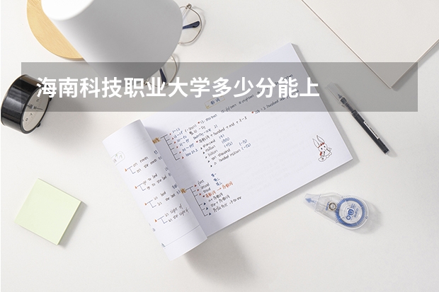 海南科技职业大学多少分能上