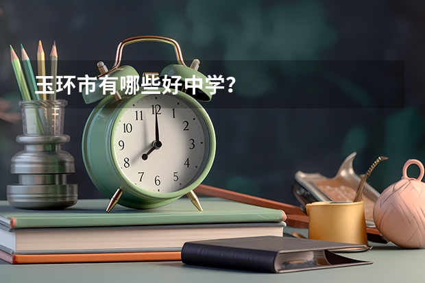 玉环市有哪些好中学?