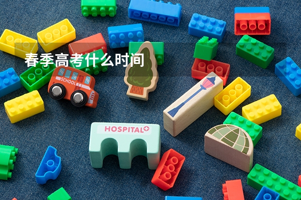 春季高考什么时间