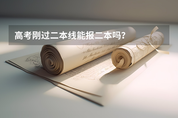 高考刚过二本线能报二本吗?