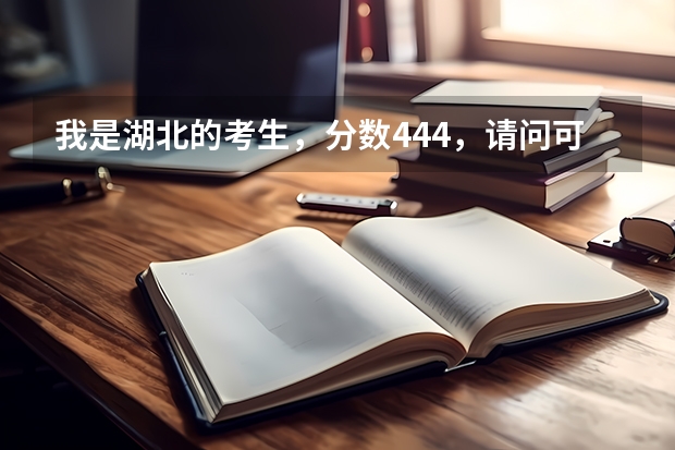 我是湖北的考生，分数444，请问可以上武汉哪些三本学校，哪些三本学校好一点