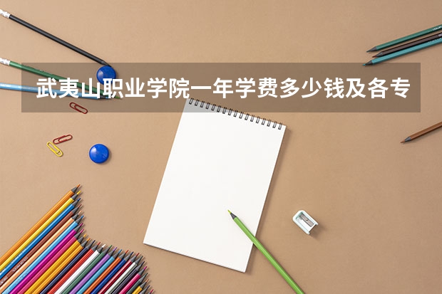 武夷山职业学院一年学费多少钱及各专业的收费标准