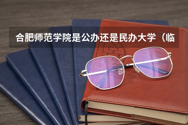 合肥师范学院是公办还是民办大学(临泉师范离状元府有多远)