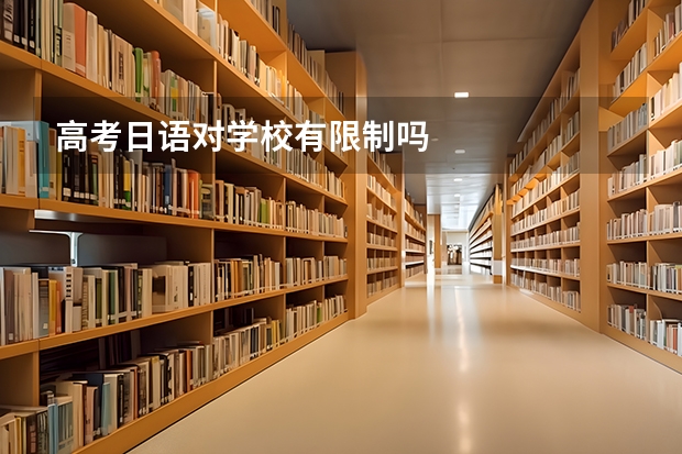 高考日语对学校有限制吗
