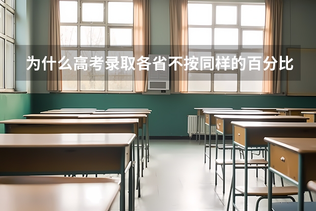 为什么高考录取各省不按同样的百分比
