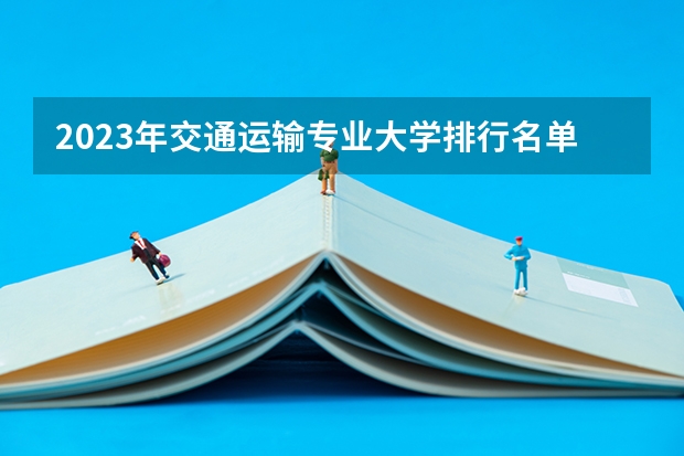 2023年交通运输专业大学排行名单