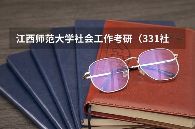 江西师范大学社会工作考研（331社会工作原理/437社会工作实务）经验分享 重庆大学社会工作考研分数线