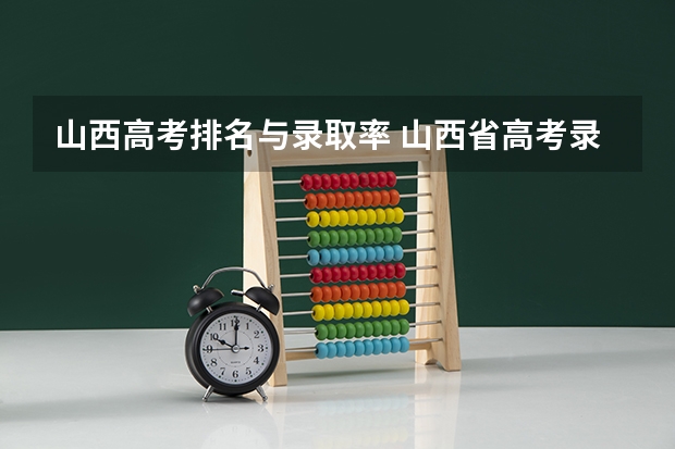 山西高考排名与录取率 山西省高考录取率排名