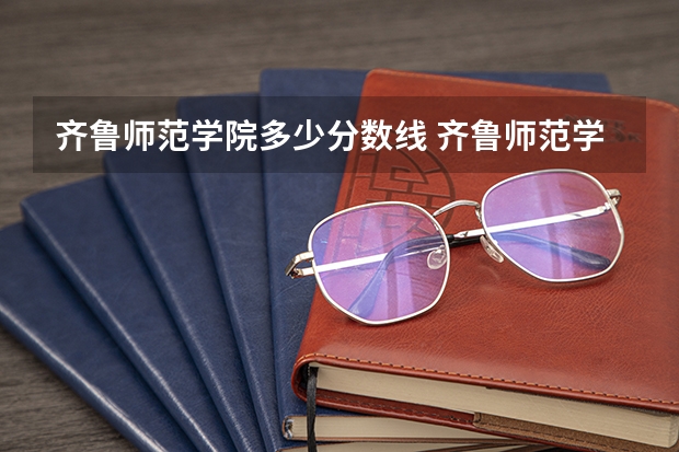 齐鲁师范学院多少分数线 齐鲁师范学院体育专科分数线
