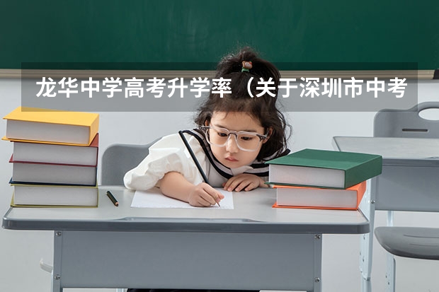 龙华中学高考升学率(关于深圳市中考的录取分数)