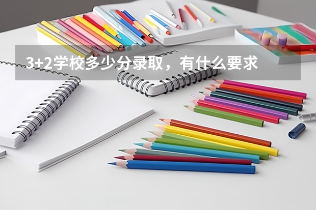 3+2学校多少分录取，有什么要求