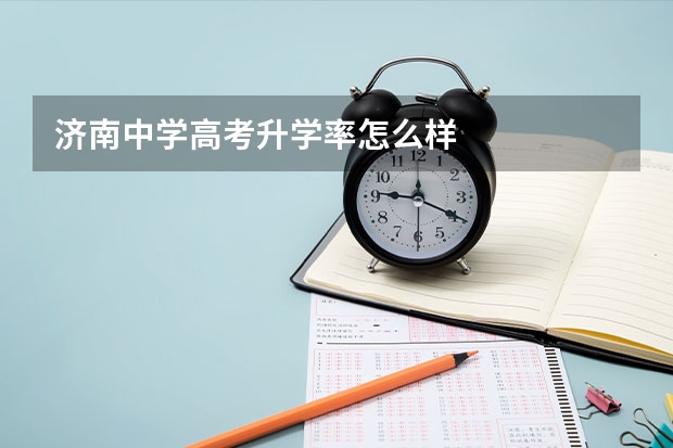 济南中学高考升学率怎么样