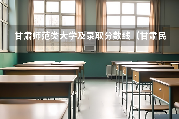 甘肃师范类大学及录取分数线（甘肃民族师范学院是本科还是专科）