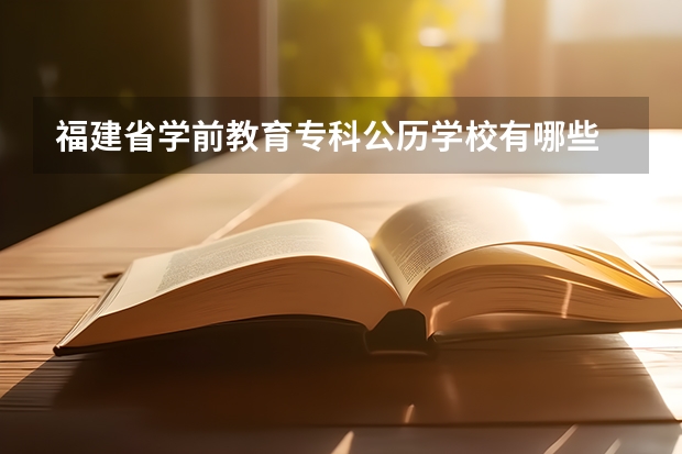 福建省学前教育专科公历学校有哪些
