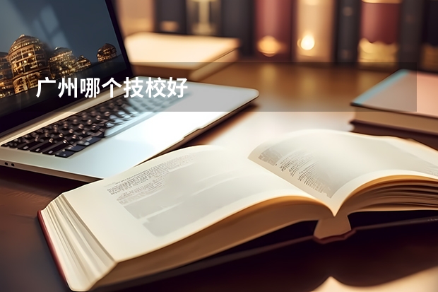 广州哪个技校好