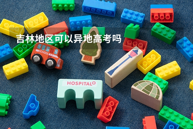 吉林地区可以异地高考吗