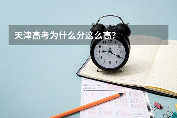 天津高考为什么分这么高？